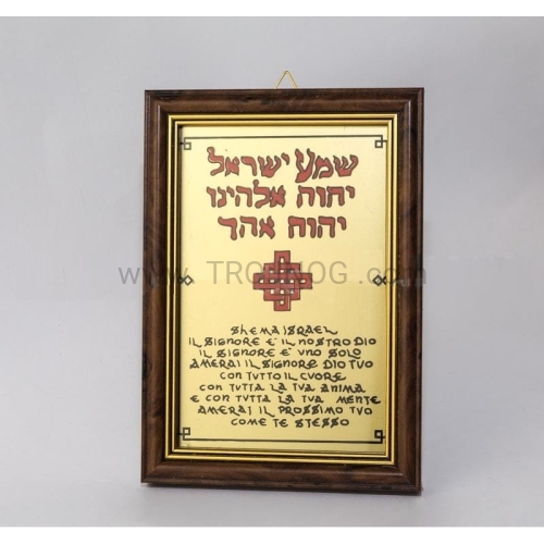 świety obrazek na prezent, elegancki ze slowami Shema Izrael z drewnianą pozłacaną ramką i haczykiem do sciany.jpg